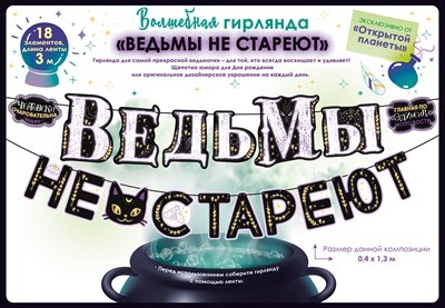Гирлянда "Ведьмы не стареют", Черный / Белый