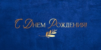 Конверт для денег «С Днем Рождения!» Конверт для денег «С Днем Рождения!»