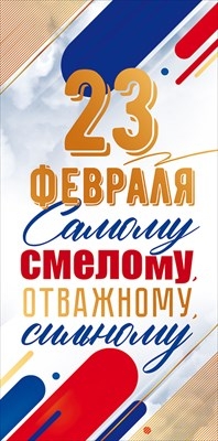Конверт для денег "23 февраля" Самому смелому