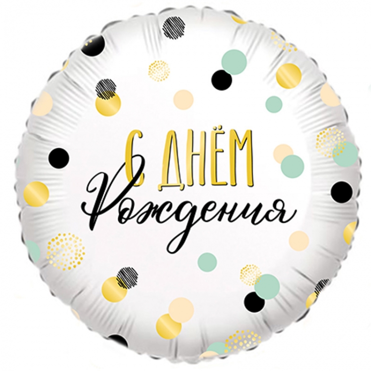 Шар Круг С днем рождения
